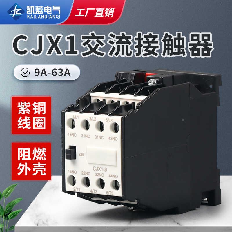 交流接触器 CJX1-9/22 09A12A16A22A AC24V-380V三相家用交流线圈