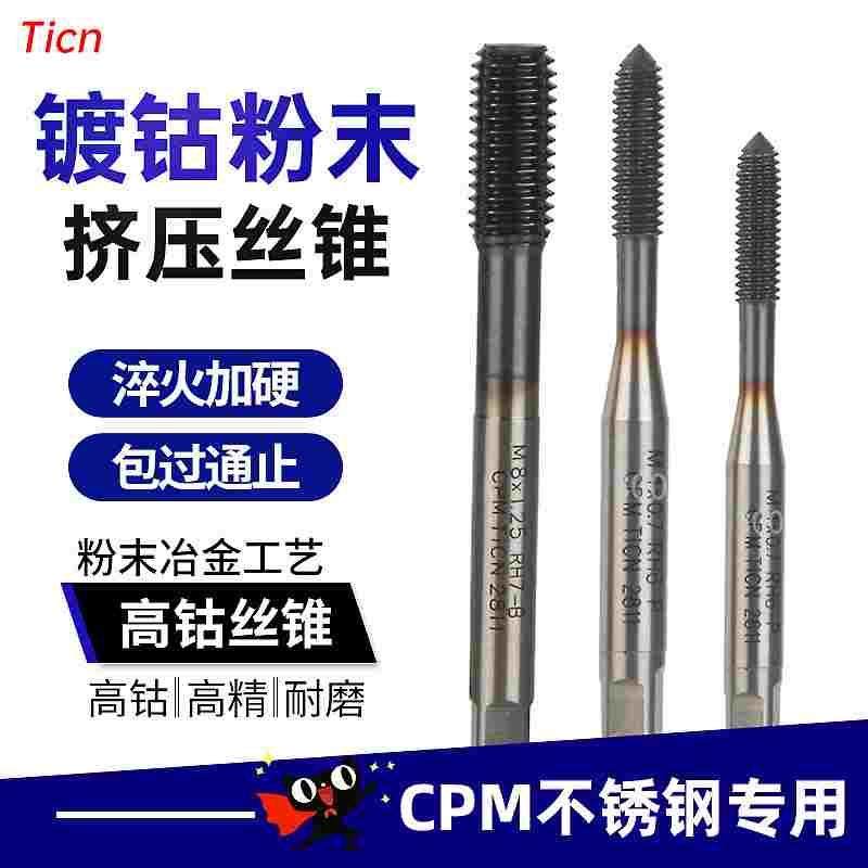 含钴不锈钢镀钴机用丝锥挤压丝攻M1M2M3M4M5M6M8无屑挤牙丝锥涂层