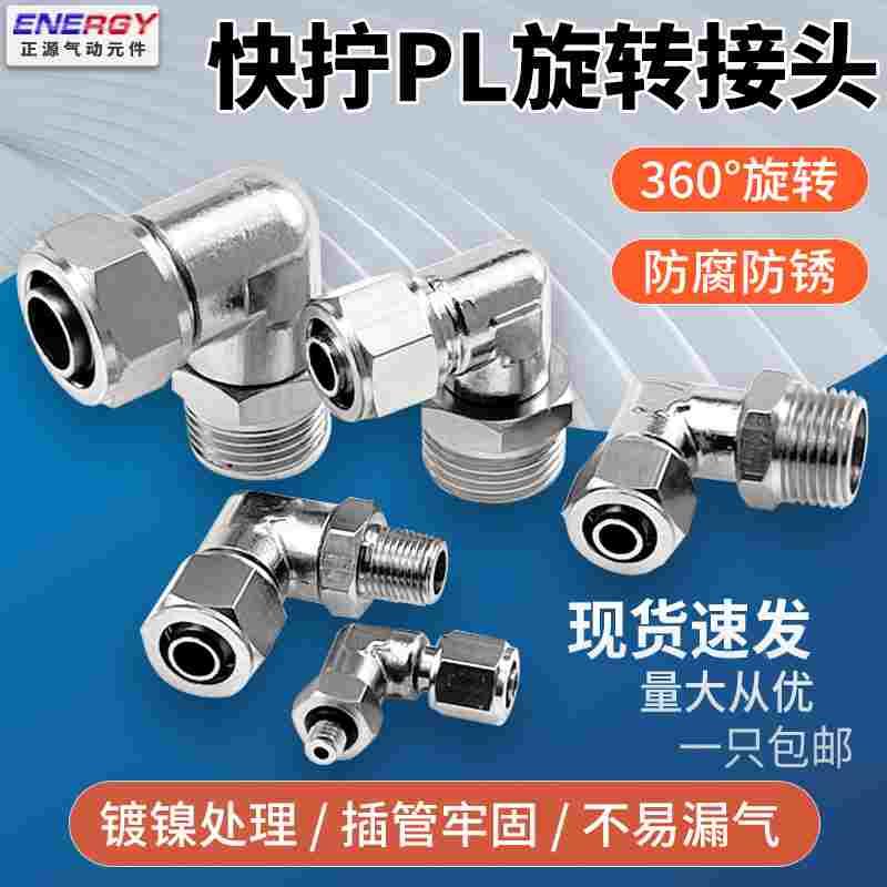 气动铜镀镍快拧PL8-02旋转弯头外螺纹360度万向接头6mm-1/3/4软管