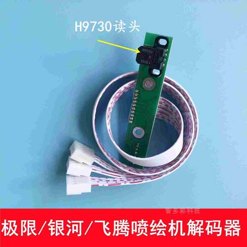 极限喷绘机解码器3208 3278N飞腾解码器/银河写真机光栅解码器配