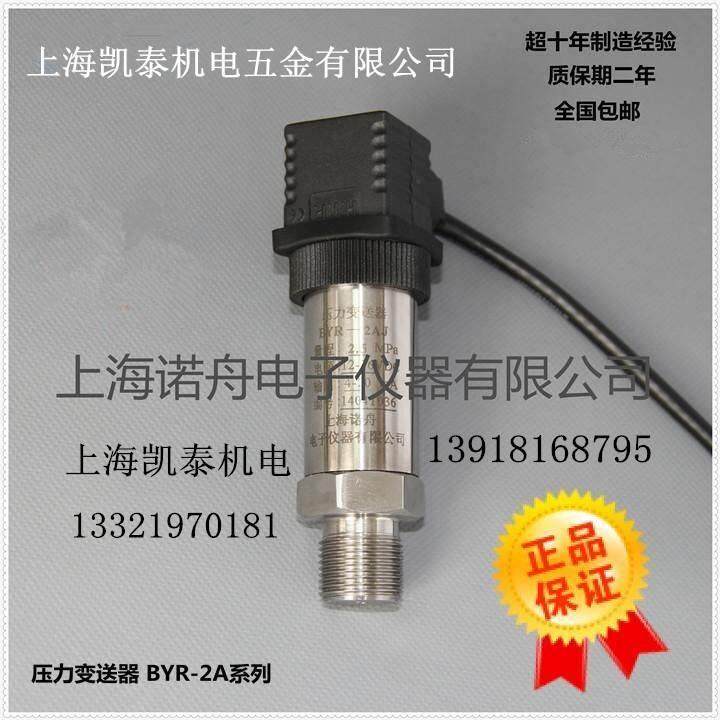 扩散硅压力变送器 BYR-2A 3A 1MPA 1.6MPA  BYR-4P 上海诺舟