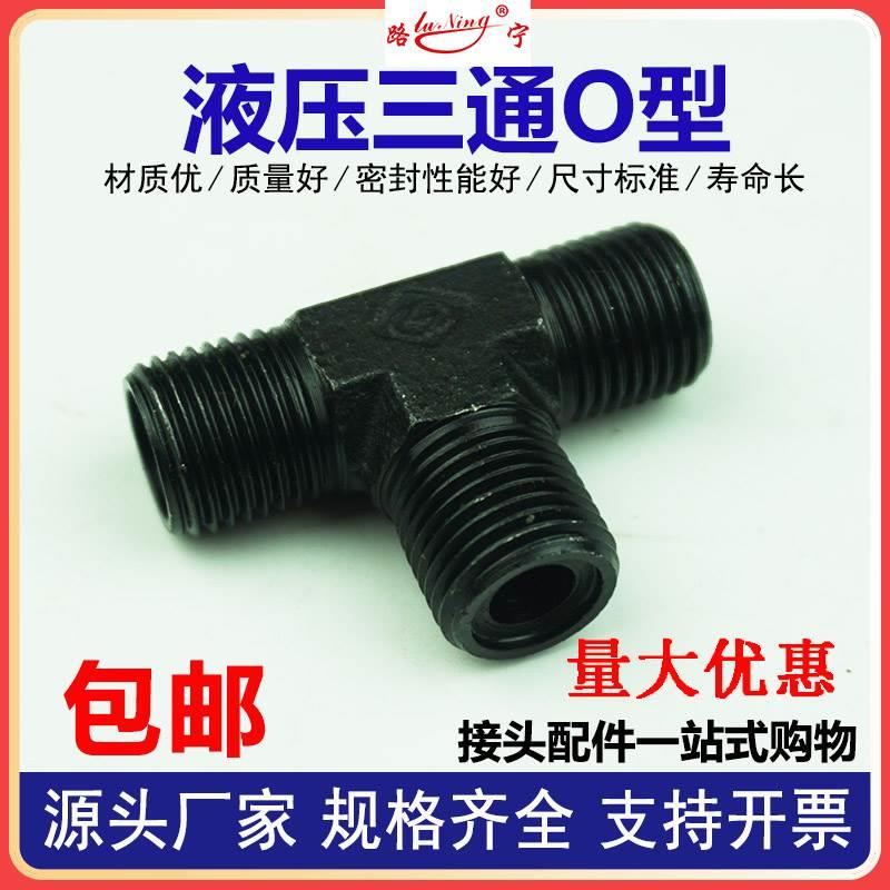 高压油管液压O型橡胶圈A型公制外螺纹三通接头M16/18/22外丝接头