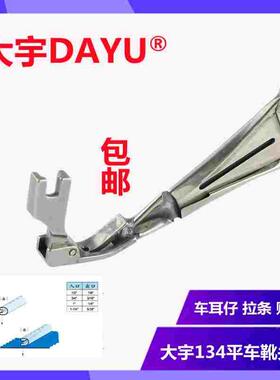 大宇134平车靴头筒耳仔筒 F515平车吊带压肩带裤耳带拉筒包边器DY