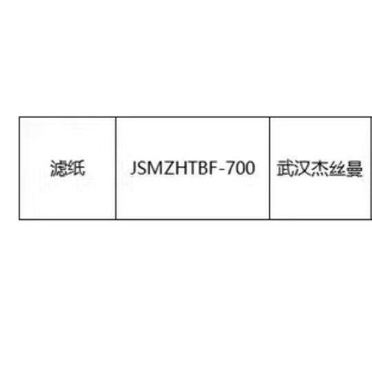 定制专用进口滤纸JSMZHTBF-700武汉杰丝曼新材料公司定制非标滤纸