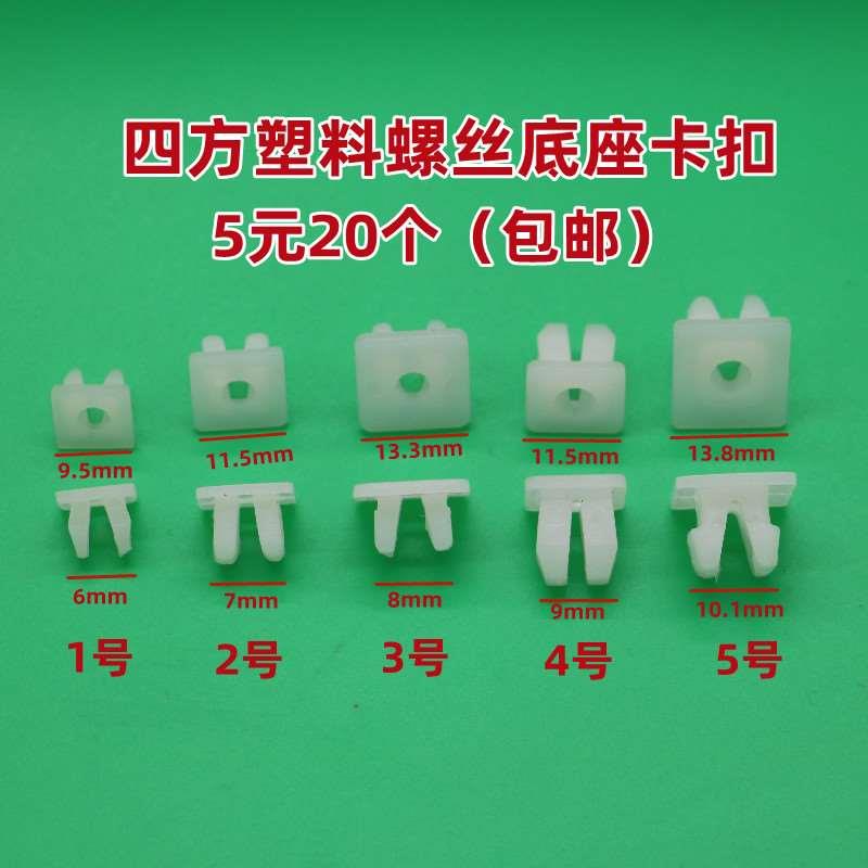 汽车挡泥板保险杠叶子板自攻丝快丝螺丝底座牌照底座塑料卡扣卡子