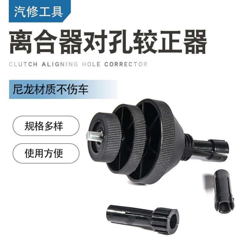 汽车离合器对孔工具离合器片校正安装汽保汽修专用工具校准器神器
