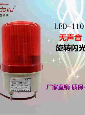 LED-1101 LED 无声旋转式 频闪警示灯 警报灯报警灯 DC24V AC220V