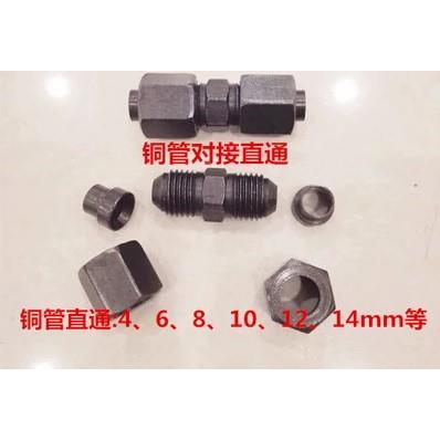 扩口直通6-6/8-8/10/12/14mm铜管对接胀管直通双扩口接铜管喇叭口