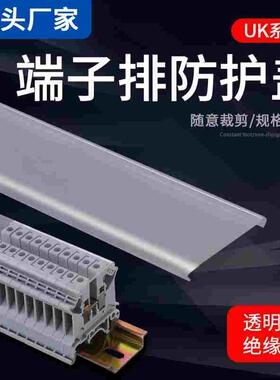 派客UK接线端子排 UK2.5 3N5N6N10N16N25N防尘罩防水防护透明盖板