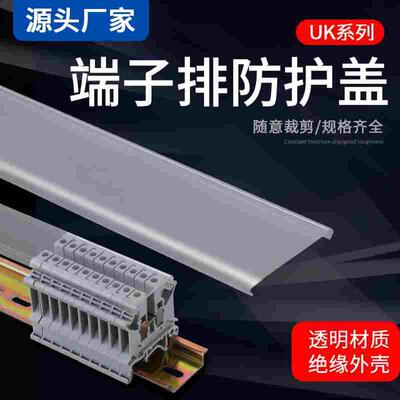 派客UK接线端子排 UK2.5 3N5N6N10N16N25N防尘罩防水防护透明盖板