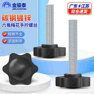 六角手拧螺丝星形梅花手柄螺栓碳钢螺杆塑胶头把手M4m5m6m8m10m12