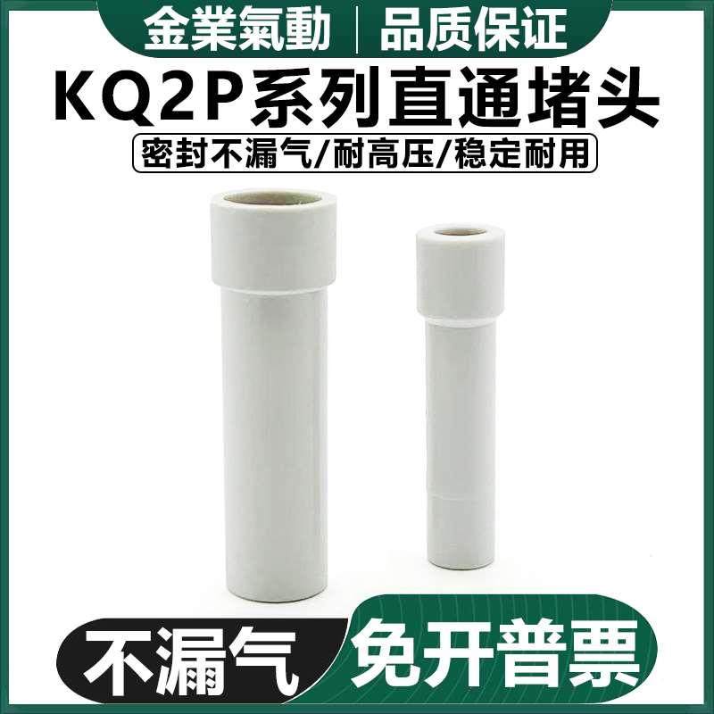 金业 插管堵头快插气管直接堵气管接头KQ2P/KB2P-04/6/8/10/12/16