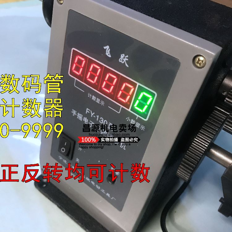 。飞跃手摇130型绕线机 正反转数码管计数 铜线缠绕电机修理工具属于什么档次？