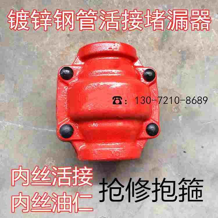 镀锌钢管活接堵漏器 油仁抢修接 内丝活接修补抱箍 活接哈夫节