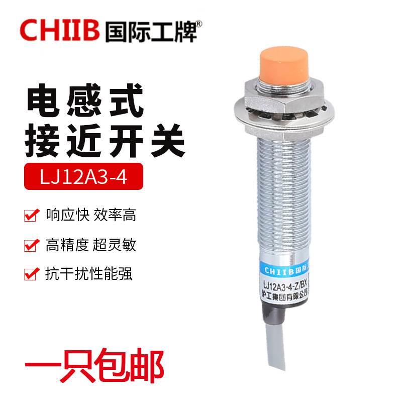 国际工牌CHIIB电感式接近开关LJ12A3-4/2-J/Z/AX/BY/EX/DZ/CX