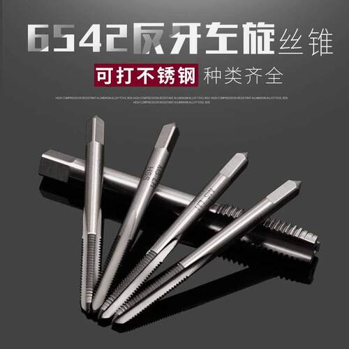 不锈钢专用机用电钻反牙丝锥丝攻倒牙左旋左牙丝功m3m4m5m6m10m18