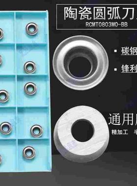 数控陶瓷圆弧单面圆车刀片 R4 RCMT0803MO-BB MC2010加工钢件现货