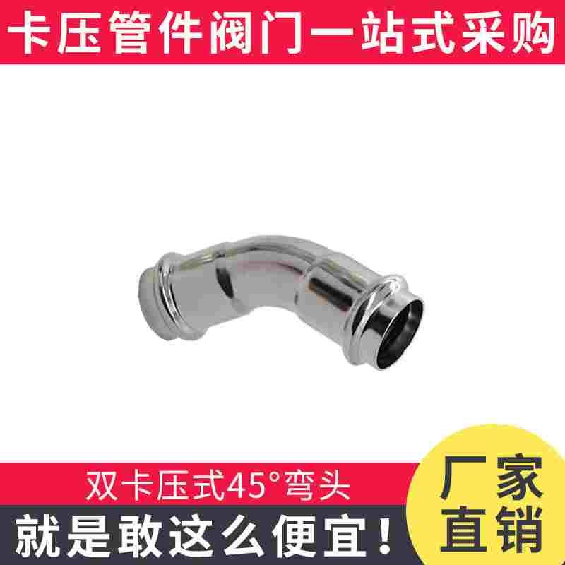 卡压式45度等径弯头水管压接接头135度不锈钢卡压管件DN15~DN100