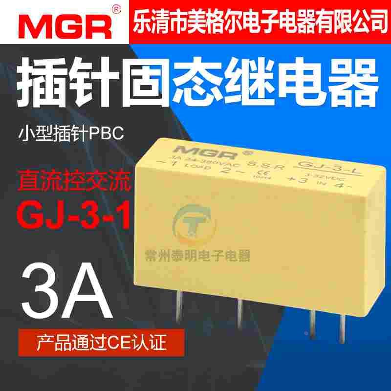 美格尔SSR固体小型PBC插针固态继电器DC-AC直流控制交流3A GJ-3-L