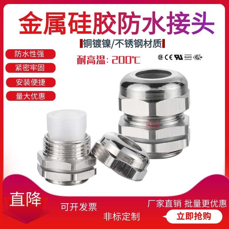 304不锈钢金属硅胶接头LED灯具矮款耐高温电缆锁紧固定密封葛兰头