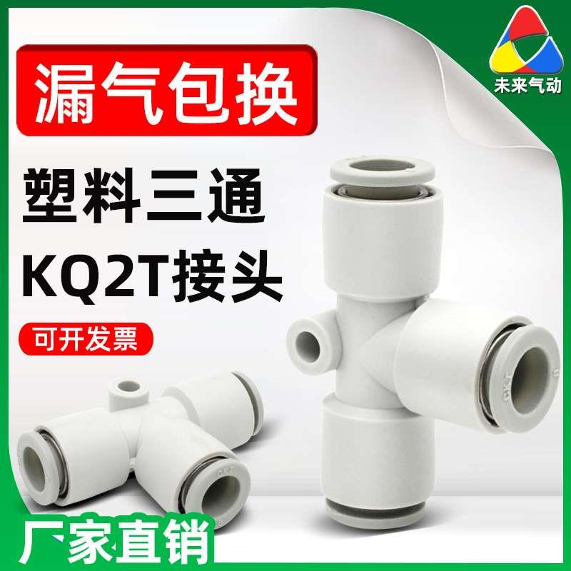 气动气管塑料变径T型三通快速接头KQ2T04/06/08/10/12-00-6-8-10