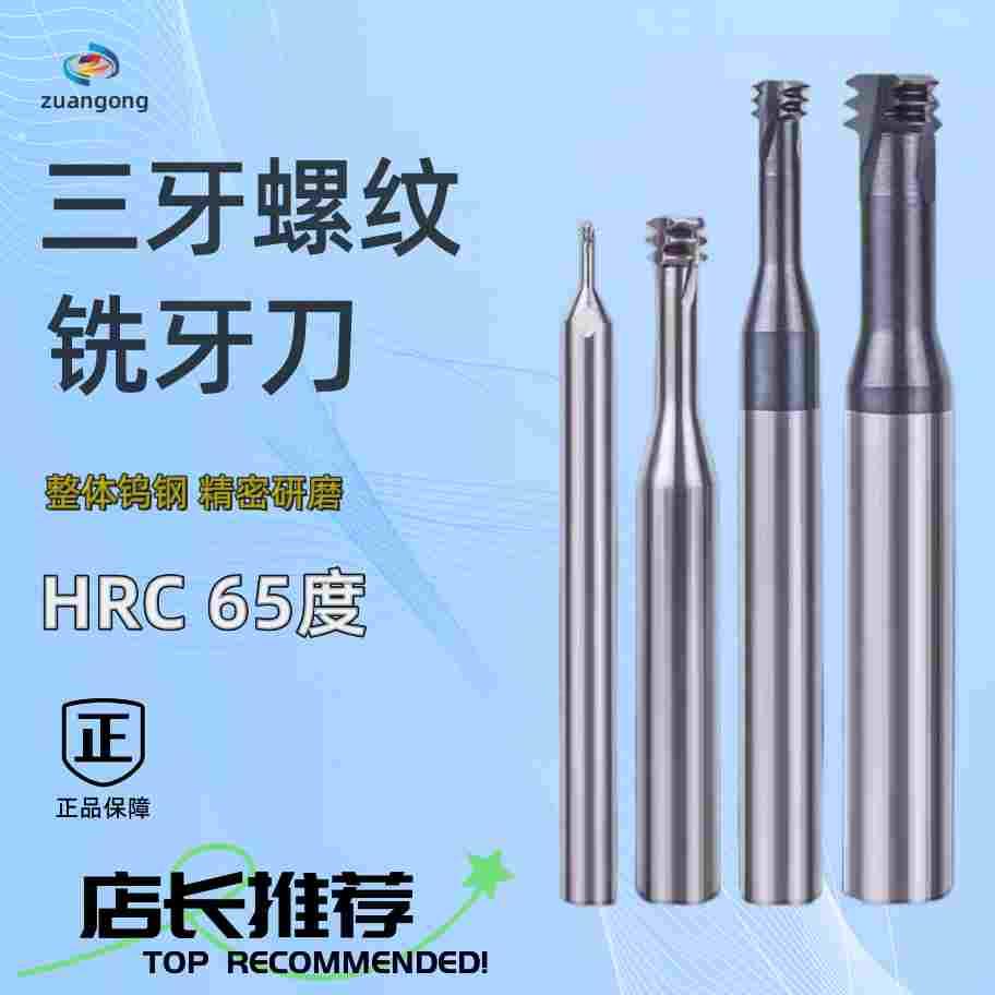 65度合金钨钢铣刀M1M2M3M4M5M6M8M10M12 2-56 4-40三牙螺纹铣牙刀
