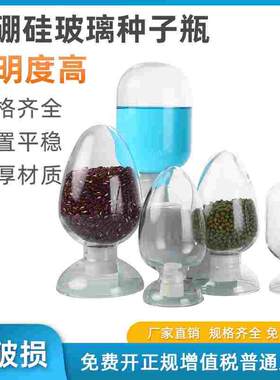 环球牌 玻璃锥形鸡心瓶种子瓶样品瓶晶体粉末展示瓶含胶塞加厚材