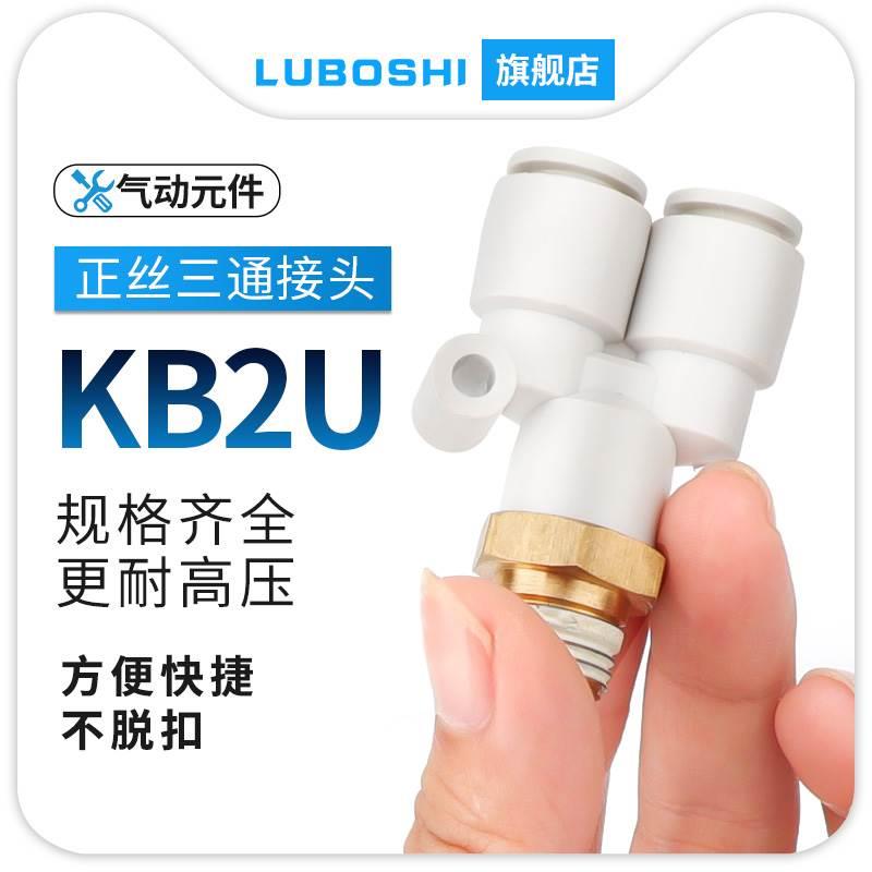 SMC型气管快速接头KB2U8-02S三通外螺纹气动接头Y型气管快插三通