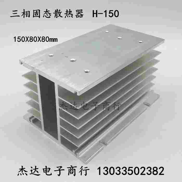 三相固态继电器散热器 散热片铝型材 H-150型散热器 150*80*80