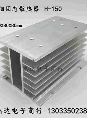 三相固态继电器散热器 散热片铝型材 H-150型散热器 150*80*80