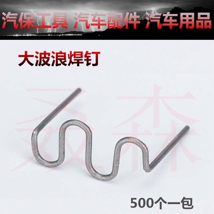 保险杠焊钉修复钉焊丝修补焊机焊枪汽车塑料修复神器钉子补钉焊钉图片