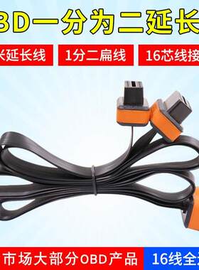 OBD一分二延长线 OBD2一拖二 obd延长线扁线obd盒子优驾加长
