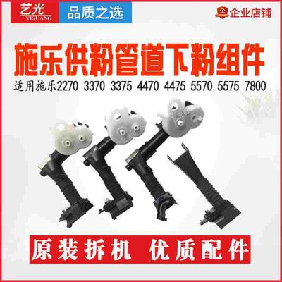 施乐5005D 3370 7970 4470 4475 5570 5575 7800供粉管道下粉组件