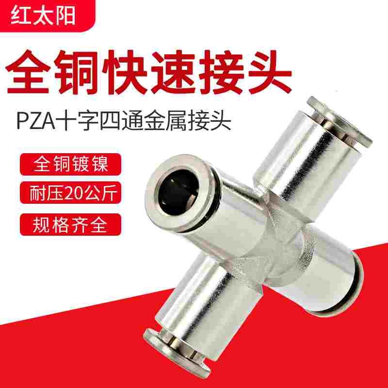 气动接头快速快插十字四通对接8mm全铜金属6mm软管四插耐高温气管