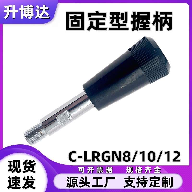 固定型握柄 机床手柄杆套C-LRGN8/10/12-83/101/121125/150132156
