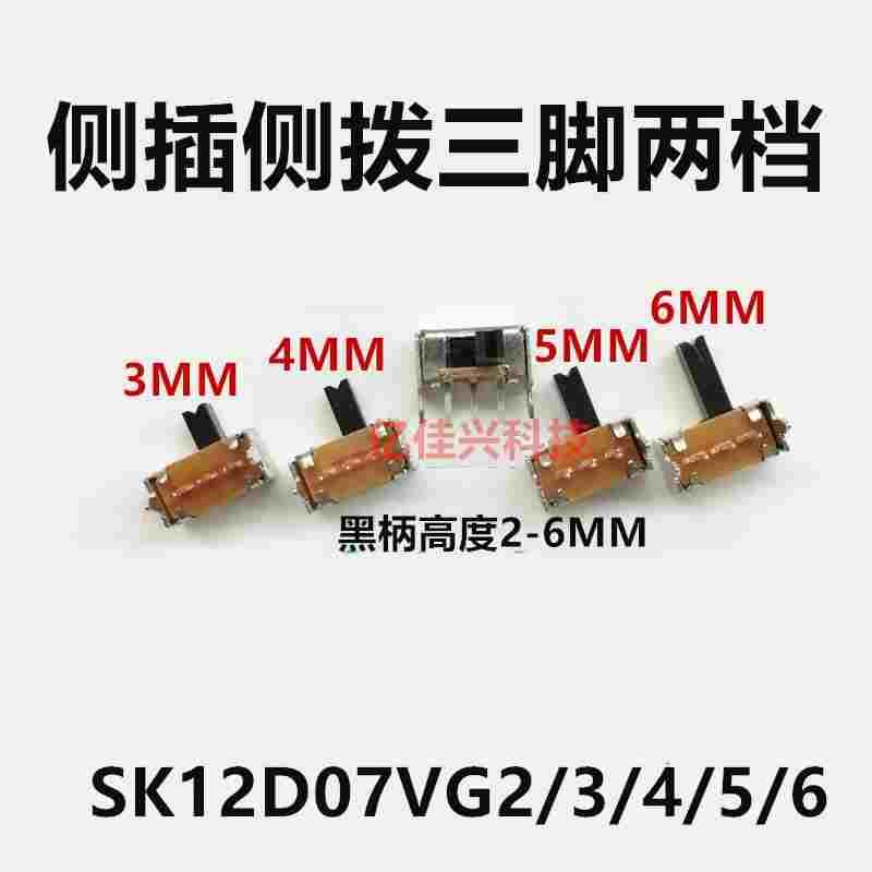 SK12D07VG2/3/4/5/67拨动开关三脚两档带支架五脚侧插侧拨柄高5MM