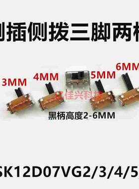 SK12D07VG2/3/4/5/67拨动开关三脚两档带支架五脚侧插侧拨柄高5MM