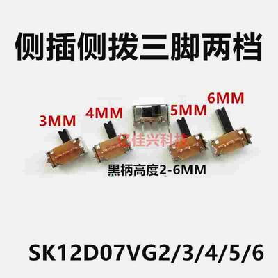 SK12D07VG2/3/4/5/67拨动开关三脚两档带支架五脚侧插侧拨柄高5MM
