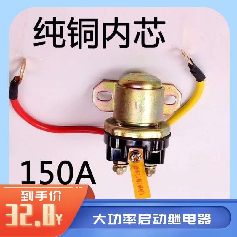 12V/24V减速马达起动继电器/150A大功率汽车马达启动继电器