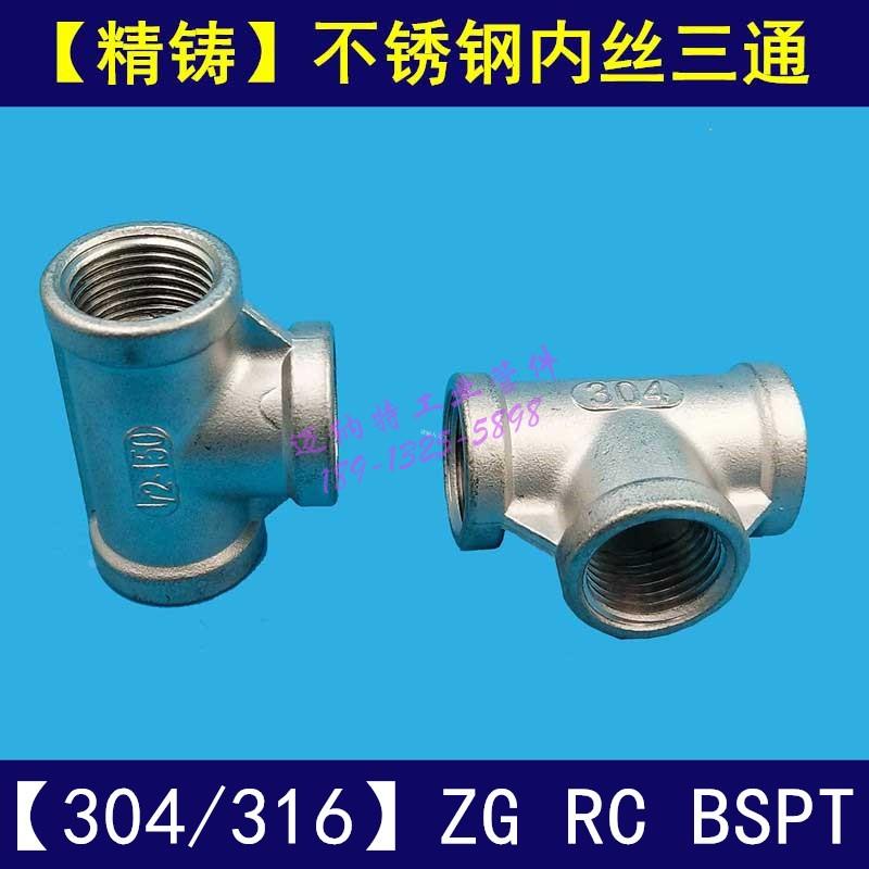 304不锈钢316内螺纹内丝正三通 水管螺纹英制螺纹BSPT RC NPT螺纹