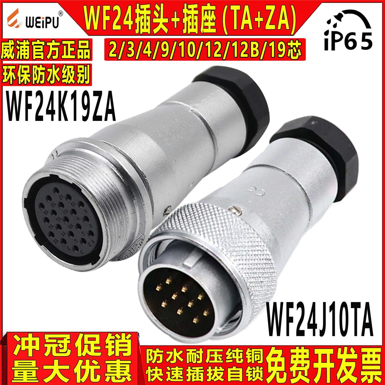 威浦 工业防水航空插头 WF24-2/3/4/9/10/12/19芯 TA+ZA公头+母座