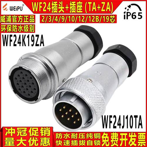 威浦 工业防水航空插头 WF24-2/3/4/9/10/12/19芯 TA+ZA公头+母座