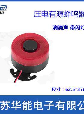 供应压电有源蜂鸣器12V 24V 货车倒车用滴滴断续音喇叭 带闪灯