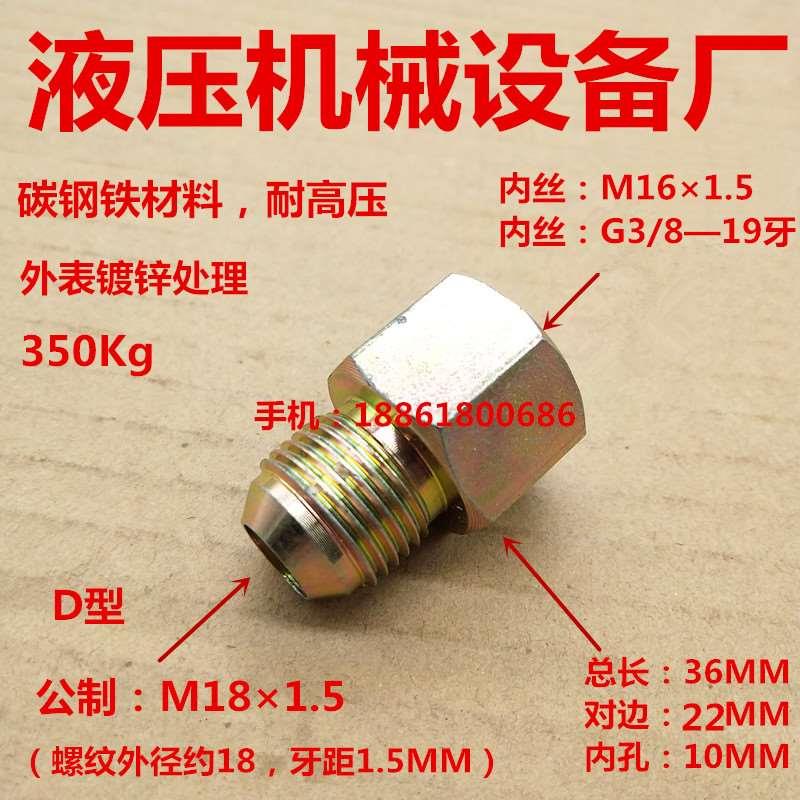 外丝M18×1.5扩口D型—转内丝M16*1.5、G3/8高压铁接头