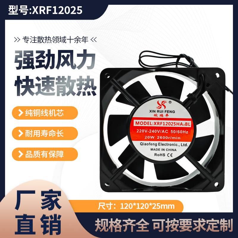 欣瑞丰XRF12025HA2BL 大风量7叶220v散热风扇双滚珠静音轴流风机