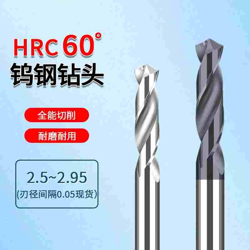 合金钨钢麻花钻头2.5 2.55 2.6 2.65 2.7 2.75 2.8 2.85 2.9 2.95