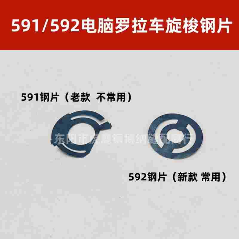 电脑罗拉车591 592百福飞越大羽TTY贝斯曼象王旋梭钢片垫片弹簧片