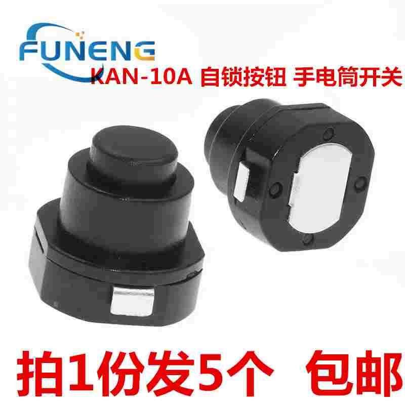 1010X 小型圆形 锥形 手电筒电源 KAN-10A 自锁按钮 手电筒开关