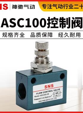 SNS神驰气动ASC流量控制阀 调节阀 单向节流阀 ASC100/200/300