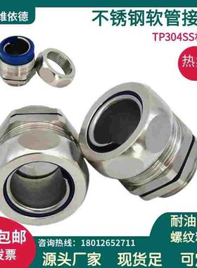 金属软管接头不锈钢端式格兰TP304钢材外螺纹连接波纹管固定锁头